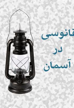 فانوسی در آسمان